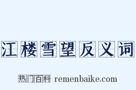 江楼雪望反义词是什么意思的图片